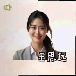 王思远