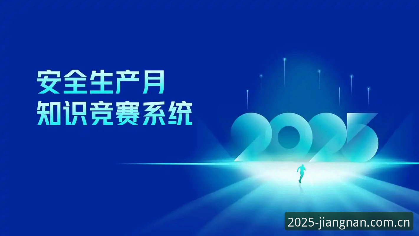 江南体育平台2025新版登录实用指南：官方网址与安全访问必备知识