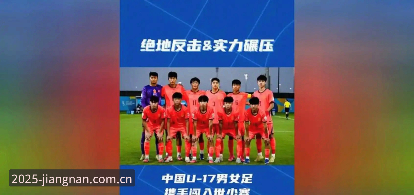 U17世界杯抽签揭晓：中国男女足与西班牙、美国同组，江南体育平台用户如何观赛体验更佳？
