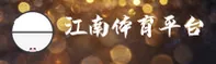 【官方】江南平台 - 2025新版登录入口