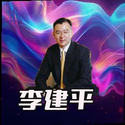 李建平
